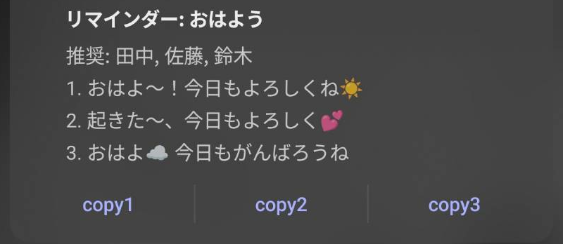 リマインダー: おはよう の通知例 — 推奨客リストと 3 つの返信案、copy1/2/3 ボタン